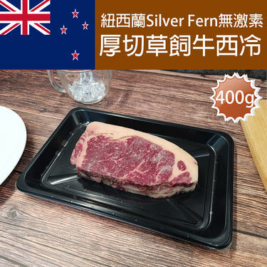 紐西蘭 Silver Fern Farms PS草飼厚切牛西冷扒